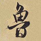 魯書法圖片