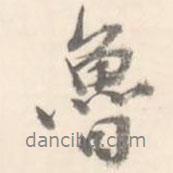 魯書法圖片