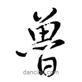 魯書法圖片