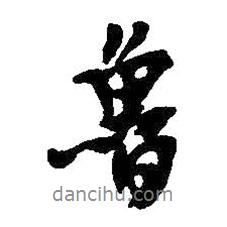 魯書法圖片