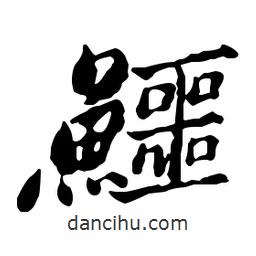 鄭板橋寫的行書鱷
