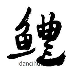 郭沫若寫的行書鱧