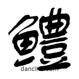舒同寫(xiě)的行書(shū)鱧