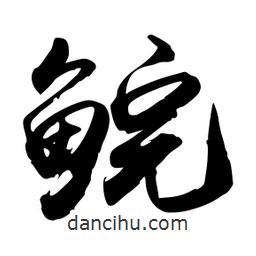 禹衛(wèi)寫的行書鯇