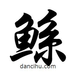 任政寫的行書鯀