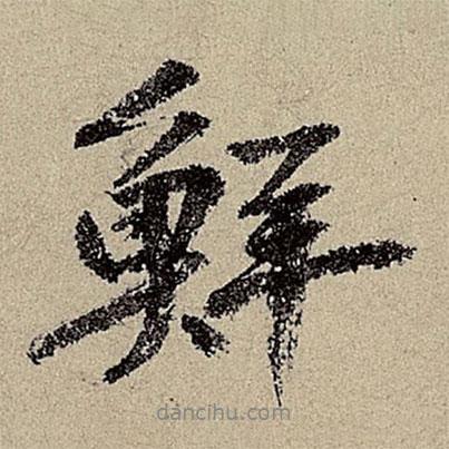 鮮書法圖片