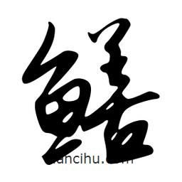 韋志莽寫的行書鱔