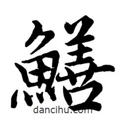 趙孟頫寫的行書鱔