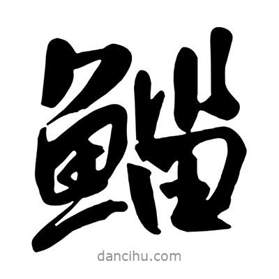 鯔書(shū)法圖片