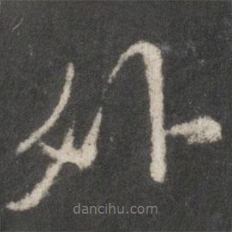米芾寫的行書外
