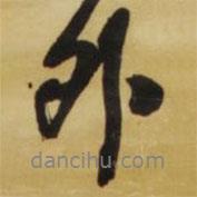 外書法圖片