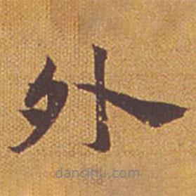 外書法圖片