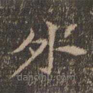 外書法圖片