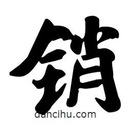 銷書法圖片