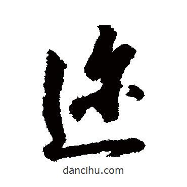 邇書法圖片