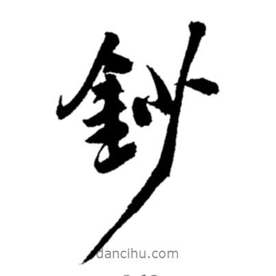 鈔書法圖片