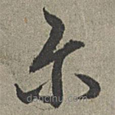 爾書法圖片