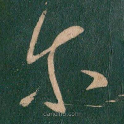 王獻(xiàn)之寫的行書爾