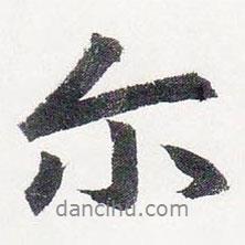 爾書法圖片
