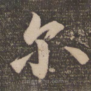 爾書(shū)法圖片