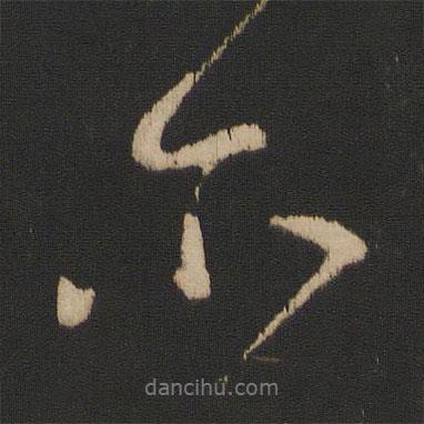 爾書法圖片