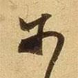 張舜民寫的行書爾