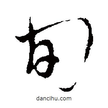 旬書法圖片