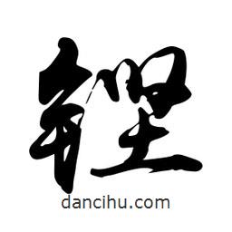 禹衛(wèi)寫的行書鏗