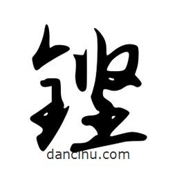 韋志莽寫的行書鏗