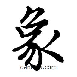 象書法圖片