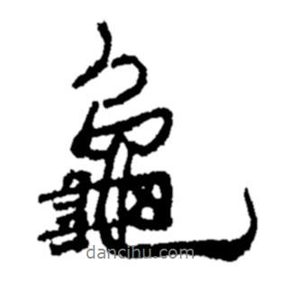 鄭板橋?qū)懙男袝?  border=0></div><p>鄭板橋?qū)懙男袝?br>出自:鄭板橋書法字典</p></div><div   id=