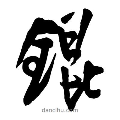 王鐸寫的行書錕