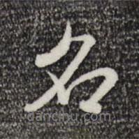 米芾寫的行書名