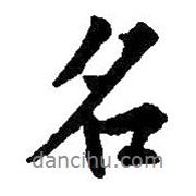 名書法圖片