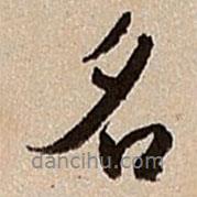 沈德潛寫(xiě)的行書(shū)名