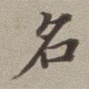 董其昌寫的行書名