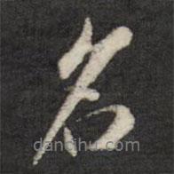 名書法圖片