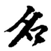 趙之謙寫的行書名