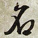 文征明寫的行書名