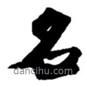 趙之謙寫的行書名