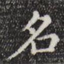名書法圖片