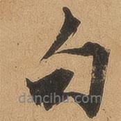 句書法圖片