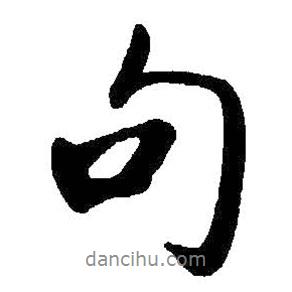 啟功寫的行書句