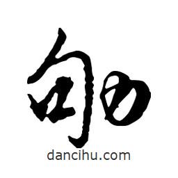 劬書法圖片