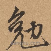 勉書法圖片
