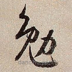 勉書法圖片