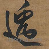 逸書法圖片