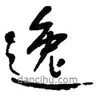 逸書法圖片