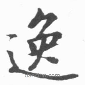 逸書法圖片
