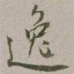 逸書法圖片